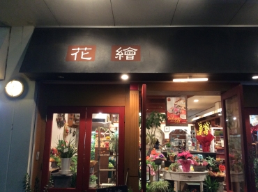 「花繪　はなえ」　（静岡県御殿場市）の花屋店舗写真3